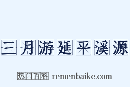 三月游延平溪源是什么意思的图片